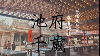 板橋北天宮 進香 112.11.4-112.11.5