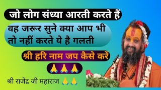 जो लोग संध्या आरती करते हैं वह लोग जरूर सुने क्या आप भी तो नहीं करते ये हैं गलती। Shri Rajendra J🙏🙏