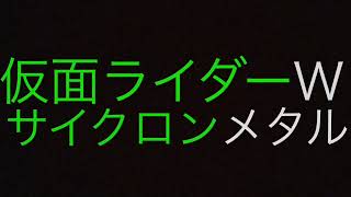 仮面ライダーWサイクロンメタル