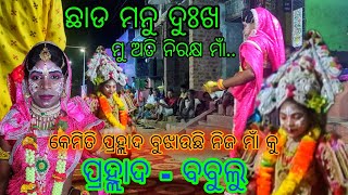 ଛାଡ ମନୁ ଦୁଃଖ ମୁ ଅତି ନିରକ୍ଷ ମାଁ.. / ପ୍ରହ୍ଲାଦ ନାଟକ / ପ୍ରହ୍ଲାଦ- ବବୁଲୁ / ରାଜା- ଗଙ୍ଗା / ଗୁର-ବିପ୍ର ପ୍ରଧାନ