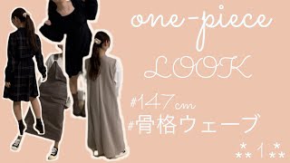 『147cm』が着られるワンピース集⁂ 1 ⁂