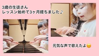 【導入期ピアノレッスン】大切な時期をどう過ごす！？　3歳の生徒さんの可愛い歌声とピアノ