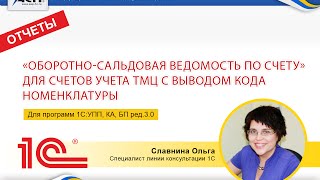 Отчет «Оборотно сальдовая ведомость по счету» для счетов учета ТМЦ с выводом кода номенклатуры