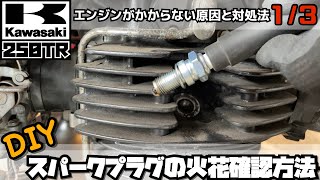 【DIY修理1/3】Kawasakiカワサキ250TRのエンジンがかからない原因と対処法　スパークプラグの火花確認方法