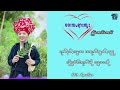 ၀ေႏသꩻရာႏတူႏ ခွန်ꩻအောင်အောင် pa o karaoke songs with lyrics