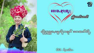 ၀ေႏသꩻရာႏတူႏ - ခွန်ꩻအောင်အောင် Pa-O Karaoke Songs with lyrics