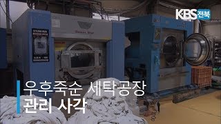 우후죽순 세탁공장 '관리 사각' 2019.04.30(화)