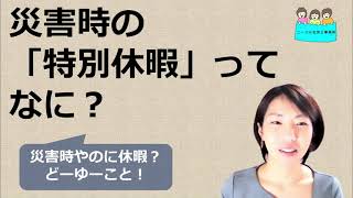 就業規則　災害時の特別休暇とは【中小企業向け：わかりやすい就業規則】｜ニースル社労士事務所