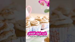 كب كيك التفاح مع كريمة لايت 🧁🍎 د. ربى مشربش