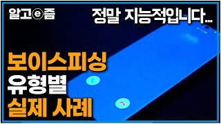 보이스피싱 유형별 실제 피해 사례.. 발전하는 사기 수법, '이것'만 알아도 예방됩니다 (+ 스마트폰 악성 해킹 앱 찾아내는 방법)│일단 해봐요 생방송 오후 1시│알고e즘