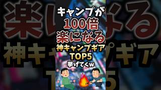 キャンプが100倍楽になる神キャンプギアTOP5挙げてくw #キャンプギア #キャンプ道具 #おすすめ