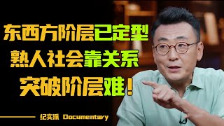 熟人社会靠关系，陌生人社会靠能力？你更喜欢潮汕熟人社会还是上海陌生人社会？！#窦文涛 #圆桌派 #许子东 #马家辉 #梁文道 #锵锵行天下