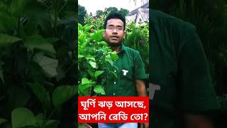 ঘূর্ণিঝড় রেমাল আসছে! অবশ্যই করুন এই কাজ। remal cyclone precautions #viral #cyclone #remal #video