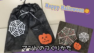 【工作】超簡単❗️縫わない🎃マントの作り方