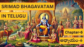 SRIMADBHAGAVATHAM PURANAM IN TELUGU CHAPTER - 6 | శ్రీమద్భాగవతం పురాణం తెలుగులో అధ్యాయం - 6