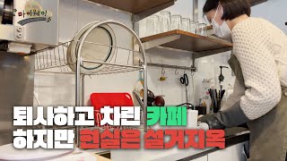 나혼자 커피 만들고 나혼자 청소하고 나혼자 장보는 카페 사장☕ 로망 박살편(?)🪓 [마이웨이] Ep. 2