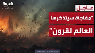 إيران تتحدث عن مفاجأة كبرى: ستحدث الليلة وسيتذكرها العالم لقرون