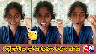 ఇలాంటి పాట ఒక్కటి విన్నా చాలు | SUPER HIT VANGA THOTA SONG BY SHAILAJA BATTU || CMTV