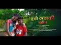 तुझी लाडकी बहीण tuzi ladaki bahin full song priti bhoye vishal brother gudalwar films