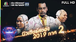 ชิงร้อยชิงล้าน ว้าว ว้าว ว้าว | นิวเยียร์สยอง 2019 ภาค 2 | 30 ธ.ค.61 Full HD