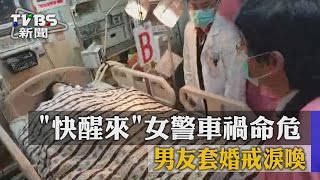 【TVBS】「快醒來」女警車禍命危　男友套婚戒淚喚