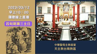 2023/03/12 甲年四旬期第三主日--主日彌撒(直播)