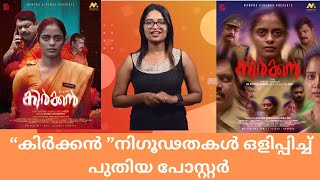 പ്രേക്ഷകരെ മുൾമുനയിൽ നിർത്തി “കിറുക്കൻ ”പോസ്റ്റർ