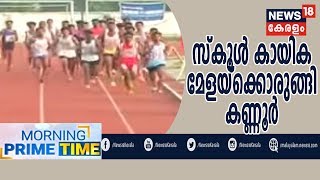 Morning News: 63-ാമത് സംസ്ഥാന സ്‌കൂള്‍ കായികോത്സവത്തിന് കണ്ണൂരില്‍ തുടക്കം | 16th November 2019