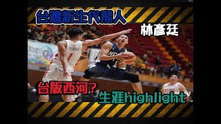 台灣新生代飛人 林彥廷 HBL 生涯highlight 台版西河?｜taiwan russell westbrook ?