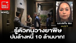 รู้ตัวคนวางยาพิษปมล้างหนี้ 10 ล้านบาท! : [News Story]