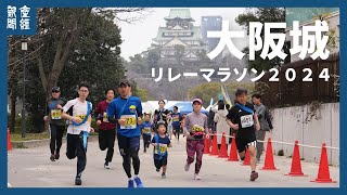 タスキをつなぐ　大阪城リレーマラソン２０２４　５年ぶりに開催