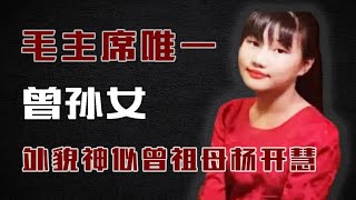 毛主席唯一曾孙女，毛新宇的女儿，15岁气质出众，神似杨开慧！