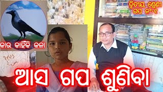 କାଉ କାହିଁକି କଳା (ଗପ ନଂ-୧)/ଦ୍ୱିତୀୟ ଶ୍ରେଣୀ/ମୋ ପାଠଶାଳା/Mo Pathasala