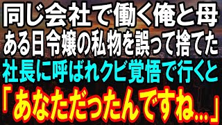 【感動する話】俺が働く会社で働く母。ある日俺は清掃員にゴミを渡したが、令嬢「どうしてくれるのよ！」→翌日クビを覚悟で向かった社長室で「あなただったんですね…」【泣ける話】【朗読】