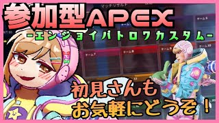 【APEXカスタム】 視聴者参加型エンジョイトリオ＆各種カスタム（ガンゲームやってみたいな！）【Vtuber】