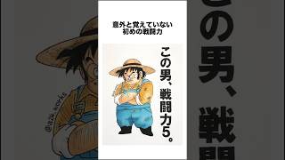 意外と覚えていない初めの戦闘力 #ドラゴンボール #ドラゴンボール超 #shorts #雑学