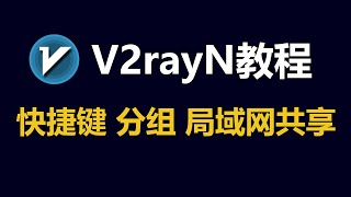 最新版V2rayN使用教程：导入节点的4个方法，节点分组功能的使用，系统自带三种路由的解释，全局快捷键的设置，让局域网其他设备通过本机代理翻墙