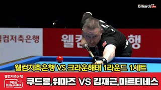 웰컴저축은행(쿠드롱,위마즈) VS 크라운해태(김재근,마르티네스) 1세트[1라운드 I 웰컴저축은행 PBA 팀리그 2022-2023]