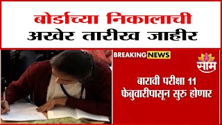 दहावी आणि बारावीचा निकाल १५ मे पर्यंत लागणार | 10th and 12th results will be out by 15th May