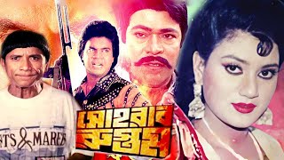 Sohrab Rustom | সোহরাব রুস্তম | Bangla Full Movie | ilias Kanchan | Bonosri | Rajib | Dramas Club