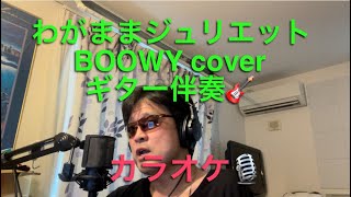 わがままジュリエット／BOOWY cover 【心に響く】カラオケ🎙️ギター伴奏🎸