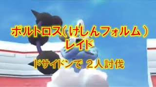 【ポケモンGO】ボルトロス（けしんフォルム）レイド　ドサイドンで2人討伐