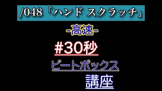 30秒ビートボックス講座/048「ハンド スクラッチ」