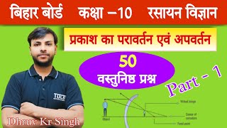 प्रकाश का परावर्तन एवं अपवर्तन || class 10-2025 || TULSI INSTITUTE OF SCIENCE