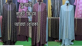 নিউ দুবাই পকেট স্লিভস আবায়া বোরকা কালেকশন#shopping 💥#অনলাইন_বোরকা_কালেকশন#borka_design#fashion