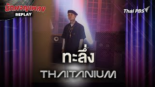 ทะลึ่ง Ta Lueng - THAITANIUM | นักผจญเพลง REPLAY