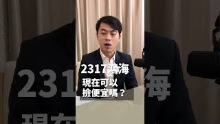 2317鴻海，現在可以撿便宜嗎？ #台股 #鴻海