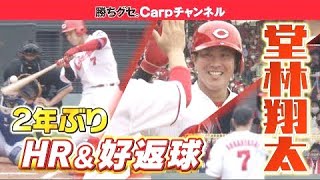 【鯉のプリンスが躍動】堂林翔太 ２年ぶりのＨＲ＆好返球