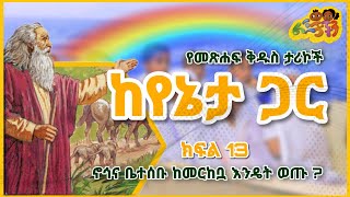 🔆 ኖኅና ቤተሰቡ ከመርከቧ ወጡ 🔆 የመጽሐፍ ቅዱስ ታሪኮች ከየኔታ ጋር 🔆 ክፍል 13 🔆 ልጆቻችን - lejochachen 🔆