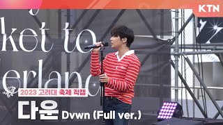 [230524 고려대학교 대동제] 다운 Dvwn_4K 직캠 Full Ver. ( BADKID!!!, 기억소각, 사심, 괜찮아, Highteen )